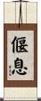 偃息 Scroll