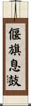 偃旗息鼓 Scroll