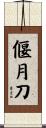 偃月刀 Scroll