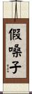 假嗓子 Scroll