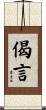 偈言 Scroll
