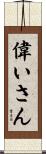 偉いさん Scroll