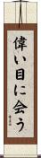 偉い目に会う Scroll