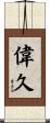 偉久 Scroll