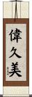 偉久美 Scroll
