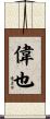 偉也 Scroll