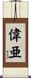 偉亜 Scroll