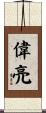 偉亮 Scroll