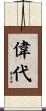 偉代 Scroll