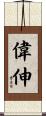 偉伸 Scroll