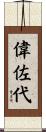 偉佐代 Scroll