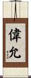 偉允 Scroll