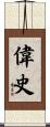 偉史 Scroll