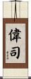 偉司 Scroll