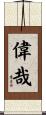 偉哉 Scroll