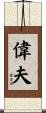 偉夫 Scroll