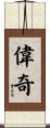 偉奇 Scroll