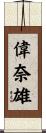 偉奈雄 Scroll