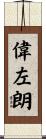 偉左朗 Scroll