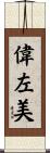 偉左美 Scroll