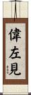 偉左見 Scroll
