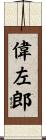 偉左郎 Scroll