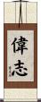偉志 Scroll