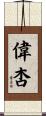 偉杏 Scroll