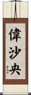 偉沙央 Scroll