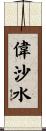 偉沙水 Scroll