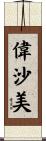 偉沙美 Scroll