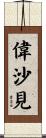 偉沙見 Scroll