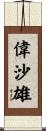 偉沙雄 Scroll