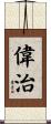 偉治 Scroll