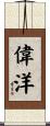 偉洋 Scroll