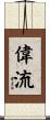 偉流 Scroll