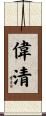 偉清 Scroll