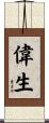 偉生 Scroll