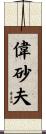 偉砂夫 Scroll