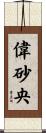 偉砂央 Scroll