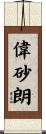 偉砂朗 Scroll