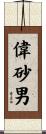 偉砂男 Scroll