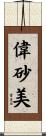 偉砂美 Scroll
