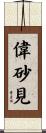 偉砂見 Scroll