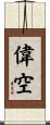 偉空 Scroll