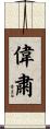 偉粛 Scroll