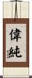 偉純 Scroll