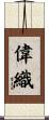 偉織 Scroll