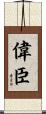 偉臣 Scroll