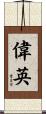 偉英 Scroll